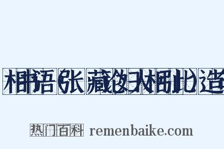 相书语（张璟藏论妇人相引此）造句是什么意思的图片